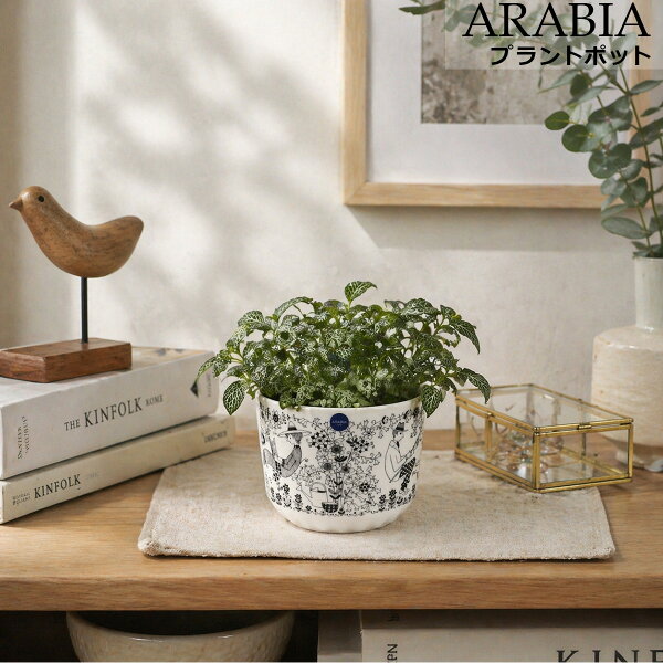 アラビア エミリア プラントポット 120x140mm ARABIA Emilia 【ベース 花瓶 北欧食器 ギフト 結婚祝い プレゼント 贈り物】【アラビア ARABIA】【インテリア】【ギフト】 敬老の日