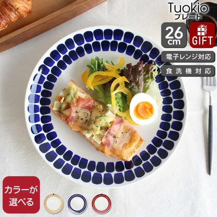 楽天市場】アラビア 24h トゥオキオ プレート 26cm ARABIA Tuokio 