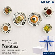 アラビア パラティッシ 6点セット スターターセット 食器セット ARABIA Paratiisi Black ペアセット プレ…