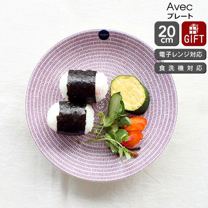 楽天市場】アラビア 24h Avec(アベック) プレート 20cm パープル 