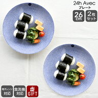 アラビア 24h Avec(アベック) 8283 プレート 26cm ブルー 2枚セット 【北欧食器 耐熱 電子レンジ対応 お…