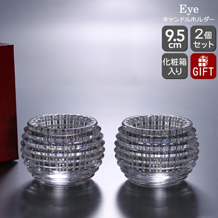 楽天市場】バカラ キャンドルホルダー アイ 2810-638 クリア ペア（2個  