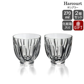 バカラ ファウナクリストポリス アルクール 2814-385 タンブラー 9.1cm ペア(2個入り) Baccarat 2814385 【オールドファッション クリア ギフト 結婚祝い プレゼント 贈り物 新生活】【リボンラッピング無料】【父の日 プレゼント ギフト】【食器 カトラリー】【ギフト】