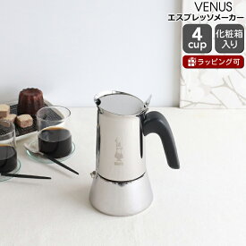 ★★★箱だけ難あり★★★ 【並行輸入品】ビアレッティ ヴィーナス 4カップ用 ステンレス BIALETTI 【エスプレッソ コーヒーメーカー 直火 マキネッタ】【キッチン用品】【アウトレット】