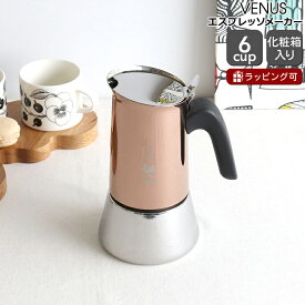 【並行輸入品】ビアレッティ ヴィーナス 6カップ用 カッパー BIALETTI 【エスプレッソ コーヒーメーカー 直火 マキネッタ ギフト 結婚祝い プレゼント 贈り物 新生活】【キッチン用品】【ギフト】