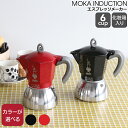 【並行輸入品】ビアレッティ モカインダクション 6カップ用 BIALETTI 【エスプレッソ コーヒーメーカー 直火 マキネッタ ギフト 結婚祝い プレゼント 贈り物 お中元】【キッチン用品】【ギフト】