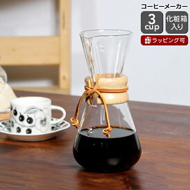 ケメックス CHEMEX コーヒーメーカー 3カップ用 CM-1C 20cm 【ギフト ウッドグリップ 結婚祝い プレゼント お中元 贈り物】【キッチン用品】【ギフト】