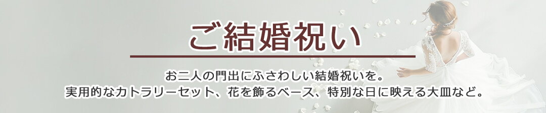 結婚祝いにおすすめのブランド食器ギフト