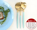 カトラリー セット クチポール ディナー【4点セット】クチポール イデール カトラリー カトラリーセット 食器 ナイフ フォーク スプーン GOA ゴア ターコイズ Cutipol マット ゴールド 食器 北欧 高級 クチポール ギフト 結婚祝い
