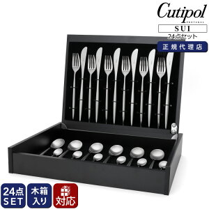 クチポール スイ ディナー24点セット 収納木箱入り Cutipol 【正規販売代理店 テーブルナイフ テーブルフォーク テーブルスプーン カトラリー ギフトボックス 結婚祝い プレゼント 贈り物 ギ