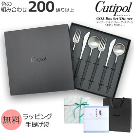 クチポール ゴア ディナー6点セット ギフトボックス入り Cutipol GOA 【正規販売代理店 カトラリー 化粧箱付 ナイフ フォーク スプーン テーブル 結婚祝い プレゼント お中元 贈り物 ギフトセット 食器セット】【クチポール Cutipol】【食器 カトラリー】【ギフト】