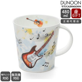 ダヌーン マグ CAIRNGORM 音楽をつくろう「ギター」 MAKING MUSIC GUITAR Dunoon Mug 【正規販売代理店 マグカップ ギフト 結婚祝い プレゼント 贈り物 母の日】【食器 カトラリー】【ギフト】