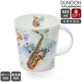 ダヌーン マグ CAIRNGORM 音楽をつくろう「サックス」 MAKING MUSIC SAXOPHONE Dunoon Mug 【正規販売代理店 マグカップ ギフト 結婚祝い プレゼント 贈り物 母の日】【食器 カトラリー】【ギフト】