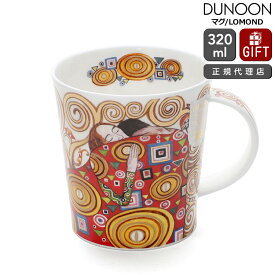 ダヌーン マグ LOMOND クリムト「抱擁」 DESTINY EMBRACE Dunoon Mug 【正規販売代理店 マグカップ ギフト 結婚祝い プレゼント 贈り物 父の日】【食器 カトラリー】【ギフト】