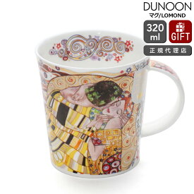 ダヌーン マグ LOMOND クリムト「接吻」 DESTINY KISS Dunoon Mug 【正規販売代理店 マグカップ ギフト 結婚祝い プレゼント 贈り物 父の日】【食器 カトラリー】【ギフト】