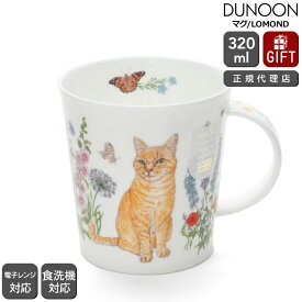 ダヌーン マグ LOMOND フラワーキャット 茶トラ猫 FLORAL CATS GINGER Dunoon Mug 【正規販売代理店 マグカップ ネコ ギフト 結婚祝い プレゼント 贈り物 新生活】【食器 カトラリー】【ギフト】