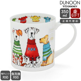 ダヌーン マグ ORKNEY お洒落な犬 TRENDSETTERS DOG Dunoon Mug 【正規販売代理店 マグカップ ギフト 結婚祝い プレゼント 贈り物 母の日】【食器 カトラリー】【ギフト】