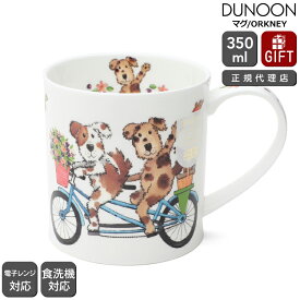 ダヌーン マグカップ ORKNEY 自転車でお出かけだワン HAPPY DAYS DOG Dunoon Mug 【正規販売代理店 マグ ギフト 結婚祝い プレゼント 贈り物 母の日】【食器 カトラリー】【ギフト】