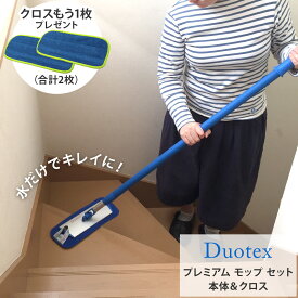 【モップクロスもう1点プレゼント】Duotex（デュオテックス） プレミアム モップ セット（本体＆ブルークロス30cmセット） (他の商品との同梱不可) 【拭き取りクロス モップ クロス 布巾 雑巾】