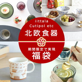 北欧食器などが入った選べる福袋 2025【イッタラ ウェック クチポール iittala weck cutipol ツンドラ キャニスター プレート 皿 マグ ボウル カトラリー】