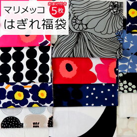 マリメッコ コットンファブリック（生地） 端切れ福袋（20x45cm以上 5枚） marimekko [ネコポス対応可(1点まで)] 【布 はぎれ カットクロス セット 手芸 北欧】【Marimekko マリメッコ】 母の日