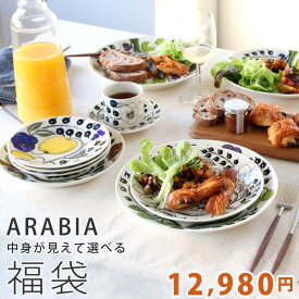 アラビアが入った選べる福袋 【アラビア arabia 食器 ラッキーバッグ】 母の日