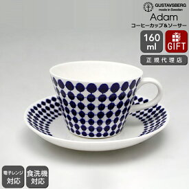 【復刻版】 グスタフスベリ アダム 491-06 コーヒーカップ＆ソーサー GUSTAVSBERG Adam 【ギフト 結婚祝い プレゼント お中元 贈り物】【食器 カトラリー】【ギフト】 【おしゃれ 北欧 ノルディック スティグ・リンドベリ スウェーデン】 ソーシャルギフト