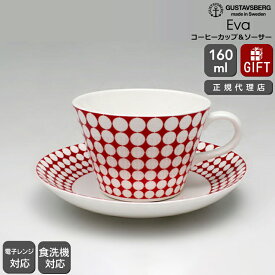 【復刻版】 グスタフスベリ エヴァ 493-06 コーヒーカップ＆ソーサー GUSTAVSBERG Eva 【ギフト 結婚祝い プレゼント お中元 贈り物】【食器 カトラリー】【ギフト】 【おしゃれ 北欧 ノルディック スティグ・リンドベリ スウェーデン】 ソーシャルギフト