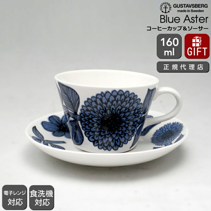 楽天市場】【復刻版】 グスタフスベリ ブルーアスター 495-06 コーヒー 