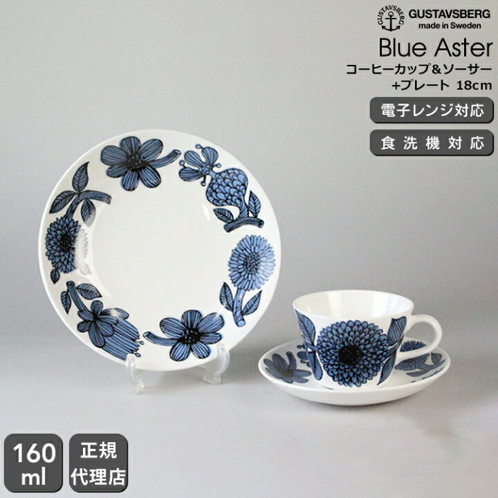 楽天市場】【復刻版】 グスタフスベリ ブルーアスター 495-06 コーヒー 
