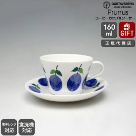 【復刻版】 グスタフスベリ プルーヌス 494-06 コーヒーカップ＆ソーサー GUSTAVSBERG Prunus 【ギフト 結婚祝い プレゼント お中元 贈り物】【食器 カトラリー】【ギフト】 【おしゃれ 北欧 ノルディック スティグ・リンドベリ】 ソーシャルギフト