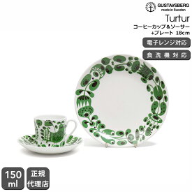 【復刻版】 グスタフスベリ チュールチュール 4976 コーヒーカップ＆ソーサー + 4973 プレート 18cm GUSTAVSBERG Turtur 【お皿 新生活】【食器 カトラリー】 【おしゃれ 北欧 スティグ・リンドベリ スウェーデン】