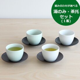 白山陶器 エスライン 湯のみ猪口＆陶茶托（ソーサー) セット S-line 【湯呑 湯呑み 日本製 ギフト 結婚祝い プレゼント 贈り物 お中元 食器セット ギフトセット 和食器】【食器 カトラリー】【ギフト】