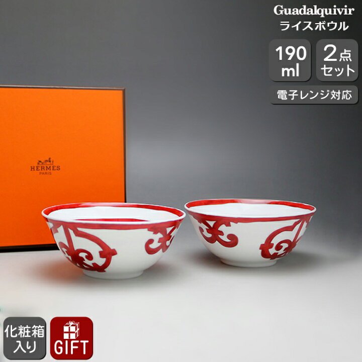 楽天市場】エルメス ガダルキヴィール 11084 ライスボウル 190ml ペア 