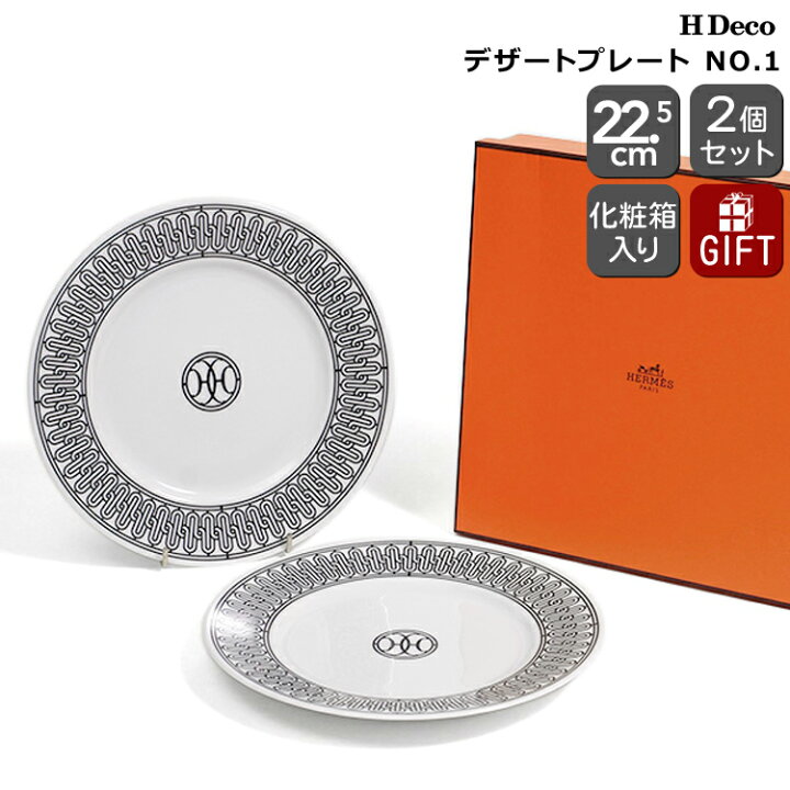 楽天市場】エルメス アッシュデコ デザートプレート No.1 22.5cm ペア  