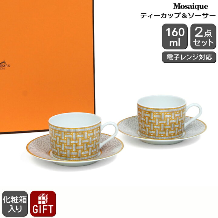 楽天市場】エルメス モザイク ティーカップ＆ソーサー ペア 160ml 