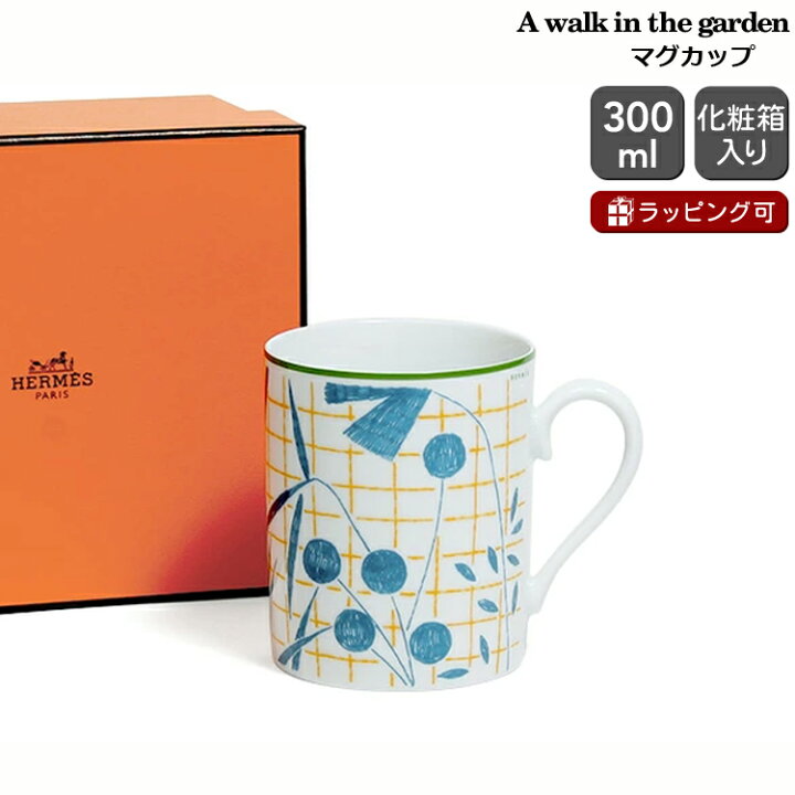楽天市場】エルメス ウォークインザガーデン ブルー マグ 300ml HERMES 