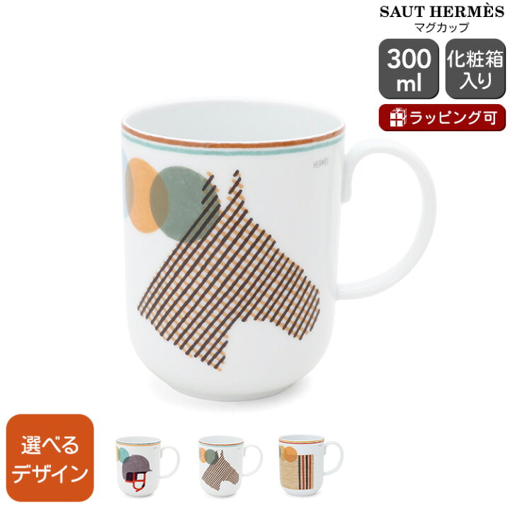 楽天市場】エルメス ソー・エルメス マグカップ 300ml SAUT HERMES 