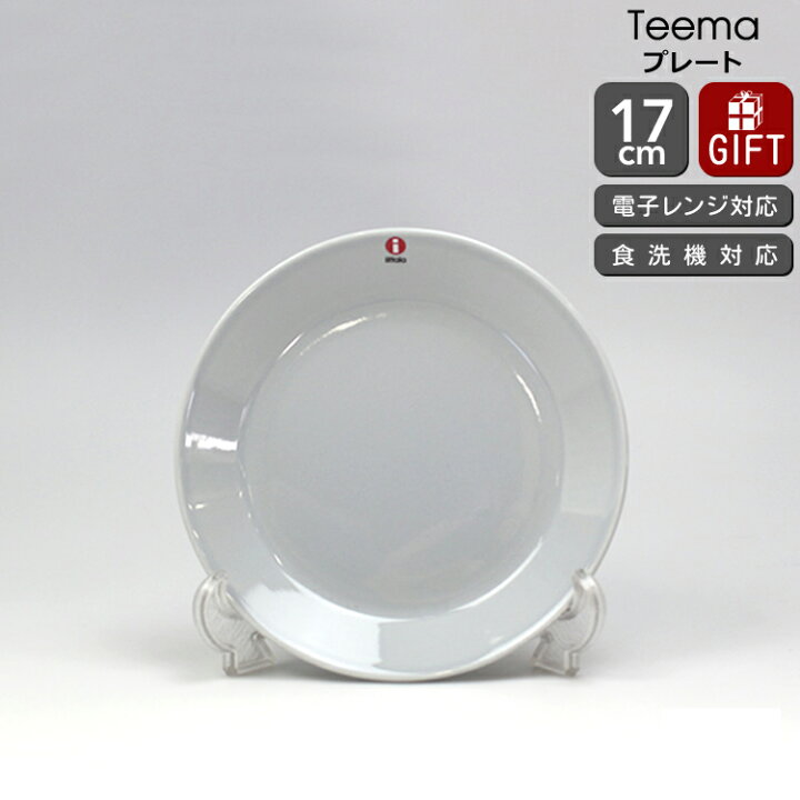 楽天市場 イッタラ ティーマ プレート 17cm パールグレー グレイ 耐熱 電子レンジ対応 お皿 ギフト 輸入洋食器の専門店イデール