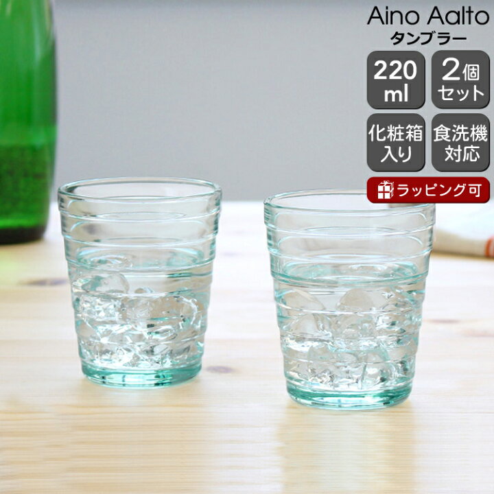 楽天市場】イッタラ アイノアアルト(アイノアールト) タンブラー 220ml 