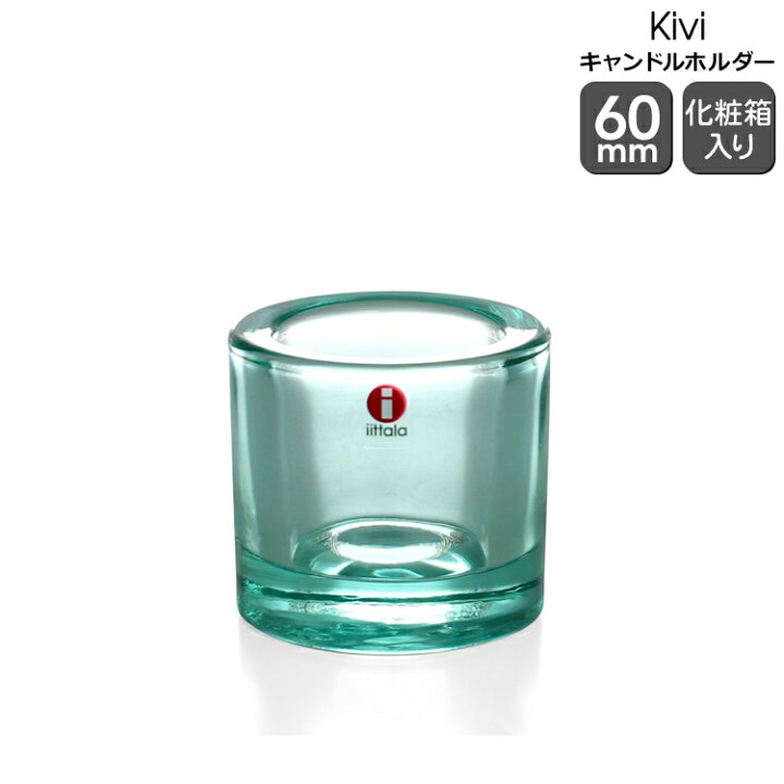 楽天市場】イッタラ キビ kivi キャンドルホルダー 60mm ウォーター 