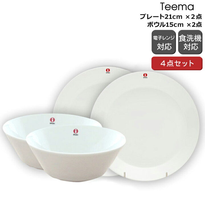 楽天市場】イッタラ ティーマ ホワイト 4点セット（プレート21cm 