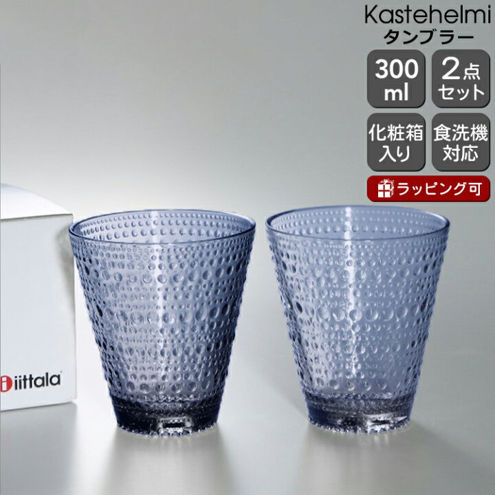 楽天市場】イッタラ カステヘルミ タンブラー ペア 300ml レイン 