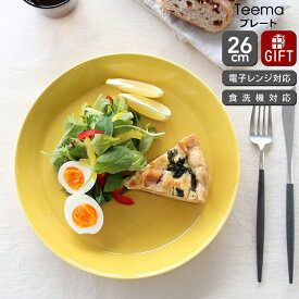 イッタラ ティーマ ハニー プレート 26cm 【耐熱 電子レンジ対応 お皿 ギフト 結婚祝い プレゼント 贈り物 お中元 ノルディック 北欧】【食器 カトラリー】【iittala イッタラ】【ギフト】