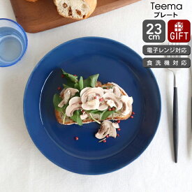 イッタラ ティーマ ヴィンテージブルー プレート 23cm iittala Teema 【耐熱 電子レンジ対応 お皿 ギフト 結婚祝い プレゼント お中元 贈り物 ノルディック 北欧】【食器 カトラリー】【iittala イッタラ】【ギフト】 父の日