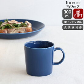イッタラ ティーマ ヴィンテージブルー マグ 300ml iittala Teema 【耐熱 電子レンジ対応 マグカップ ギフト 結婚祝い プレゼント 贈り物 お中元 ノルディック 北欧】【食器 カトラリー】【iittala イッタラ】【ギフト】 父の日