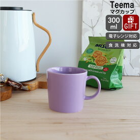 イッタラ ティーマ ライトライラック マグカップ 300ml iittala Teema 【耐熱 電子レンジ対応 マグ ギフト 結婚祝い プレゼント 贈り物】【iittala イッタラ】【食器 カトラリー】【ギフト】 父の日