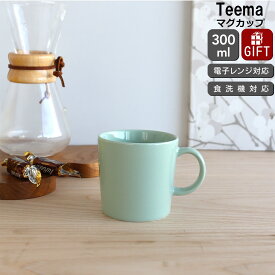 イッタラ ティーマ セージグリーン マグカップ 300ml iittala Teema 【耐熱 電子レンジ対応 マグ ギフト 結婚祝い プレゼント 贈り物】【iittala イッタラ】【食器 カトラリー】【ギフト】 父の日