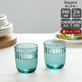 イッタラ ラーミ タンブラー 260ml 2個入り(ペア) シーブルー iittala Raami 【グラス セット ギフト 結婚祝い プレゼント 贈り物 ギフトセット 食器セット 父の日】【食器 カトラリー】【iittala イッタラ】【ギフト】