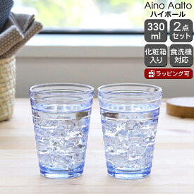 イッタラ アイノアアルト(アイノアールト) ハイボール 330ml 2個入り(ペア) アクア 【グラス セット ギフト 結婚祝い プレゼント 贈り物 ギフトセット 食器セット 新生活】【食器 カトラリー】【iittala イッタラ】【ギフト】